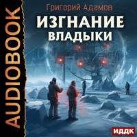 . Изгнание владыки