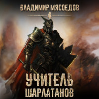 . Учитель шарлатанов