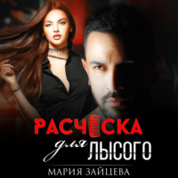 Мария Зайцева. Расческа для Лысого