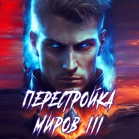 . Перестройка миров. Книга 3