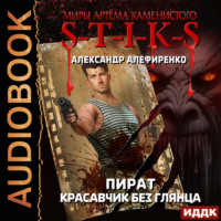 . S-T-I-K-S. Пират. Красавчик без глянца