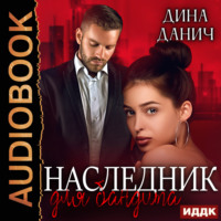 . Наследник для бандита