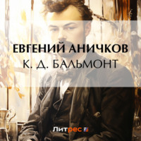 Евгений Аничков. К. Д. Бальмонт