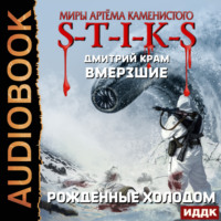 Дмитрий Крам. S-T-I-K-S. Вмерзшие. Книга 3. Рожденные холодом