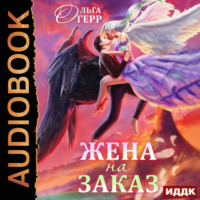 . Попаданка для Темного Князя, или Жена на заказ