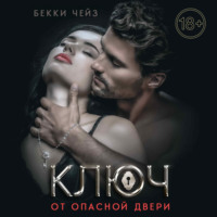 . Ключ от опасной двери