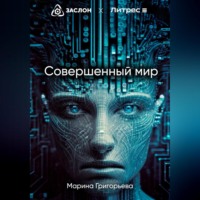 . Совершенный мир