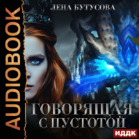 Лена Бутусова. Сердце Пламени. Книга 4. Говорящая с Пустотой