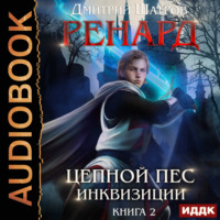 Дмитрий Шатров. Ренард. Книга 2. Цепной пёс инквизиции
