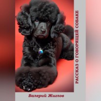 Валерий Жиглов. Рассказ о говорящей собаке