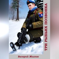 Валерий Жиглов. Три рыбьих позвонка
