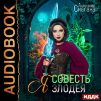 . Я – Совесть злодея