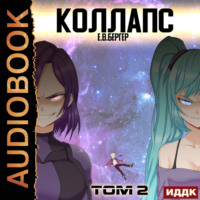 . Горизонт событий. Книга 10. Коллапс. Том 2