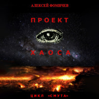 Алексей Фомичев. Проект хаоса