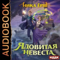 Ника Ёрш. Ядовитая невеста