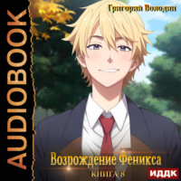 . Возрождение Феникса. Книга 8