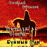 . Собиратель теней. Буйный сезон