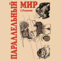 Геннадий Александрович Разумов. Параллельный мир (сборник)