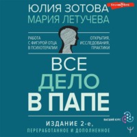 Юлия Зотова. Все дело в папе. Работа с фигурой отца в психотерапии. Исследования, открытия, практики