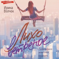 . Лихо ветреное