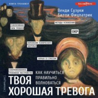 . Твоя хорошая тревога. Как научиться правильно волноваться