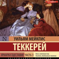 . Ярмарка тщеславия. Часть 3