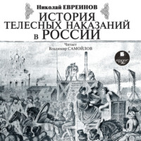 . История телесных наказаний в России
