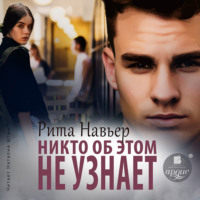 . Никто об этом не узнает