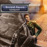 . Горчаков. Канцлер