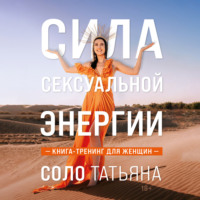 . Сила сексуальной энергии. Книга-тренинг для женщин