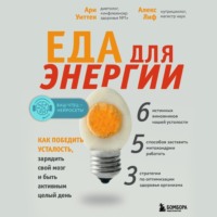 Ари Уиттен. Еда для энергии. Как победить усталость, зарядить свой мозг и быть активным целый день