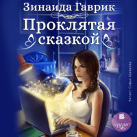 Зинаида Владимировна Гаврик. Проклятая сказкой