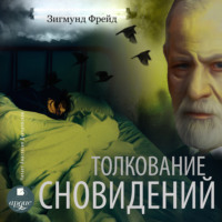 . Толкование сновидений
