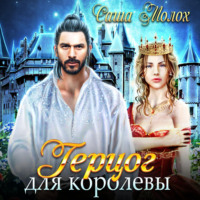. Герцог для королевы