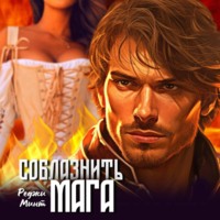 . Соблазнить мага