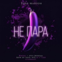 . Не пара