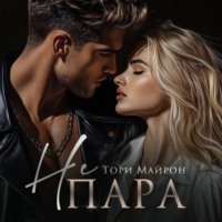 . Не пара