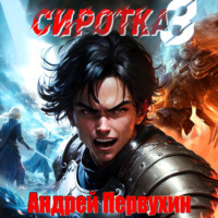 . Сиротка. Книга третья