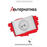 . Альтернатива