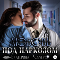 . Любовь под наркозом