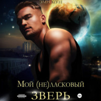 . Мой (не)ласковый зверь