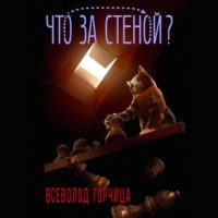 . Что за стеной?