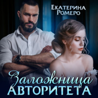 . Заложница авторитета. Я тебя сломаю