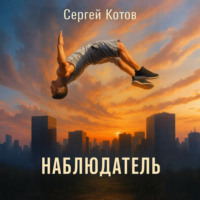 . Наблюдатель