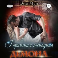 . Горничная господина Демона