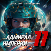 Дмитрий Коровников. Адмирал Империи – 11