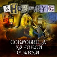 АНОНИМУС. Сокровища ханской ставки