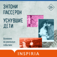 . Уснувшие дети
