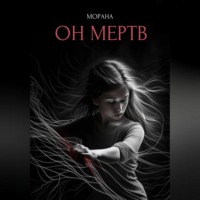 . Он мертв