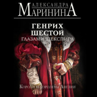 . Генрих Шестой глазами Шекспира